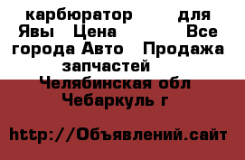 карбюратор Jikov для Явы › Цена ­ 2 900 - Все города Авто » Продажа запчастей   . Челябинская обл.,Чебаркуль г.